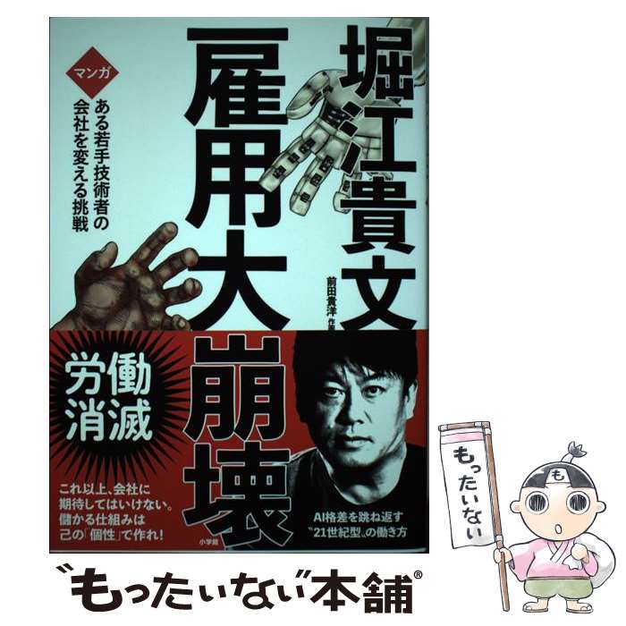 【中古】 雇用大崩壊 / 堀江 貴文, 前田 貴洋 / 小学館 [単行本]【メール便送料無料】【最短翌日配達対応】
