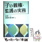 【中古】 子の親権・監護の実務 / 高橋信幸・藤川朋子, 秋武憲一 / 青林書院 [単行本]【メール便送料無料】【あす楽対応】