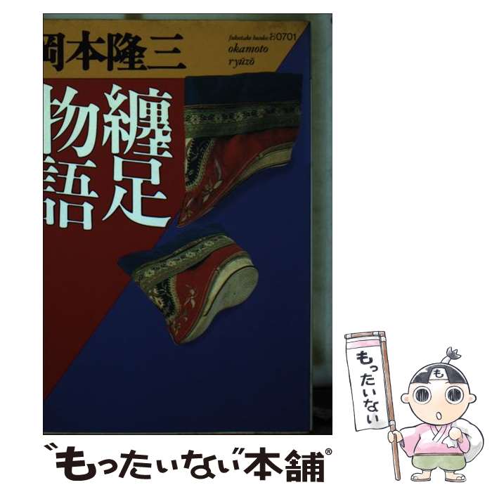 【中古】 纏足物語 / 岡本 隆三 / ベネッセコーポレーション [文庫]【メール便送料無料】【最短翌日配達対応】