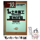 【中古】 1級土木施工管理技術検定実地試験問題詳解 平成10年版 / 吉野 次郎 / 山海堂 [単行本]【メール便送料無料】【あす楽対応】