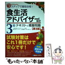  食生活アドバイザー検定3級テキスト＆模擬問題 3ステップで最短合格！ 第3版 / 村井美月 / 秀和システム 