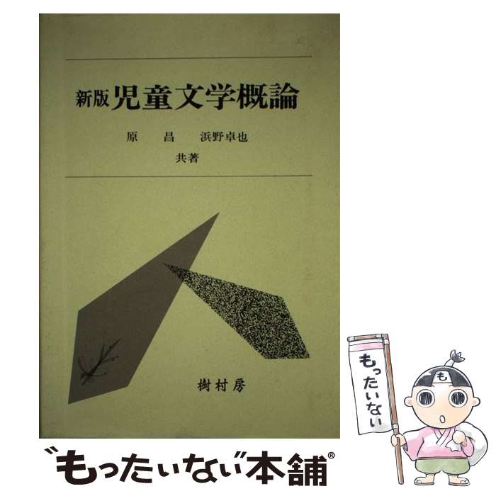 【中古】 児童文学概論新版 / 原 昌, 浜野 卓也 / 樹村房 [単行本]【メール便送料無料】【最短翌日配達対応】