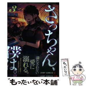 【中古】 さっちゃん、僕は。 3 / 朝賀 庵 / 集英社 [コミック]【メール便送料無料】【あす楽対応】