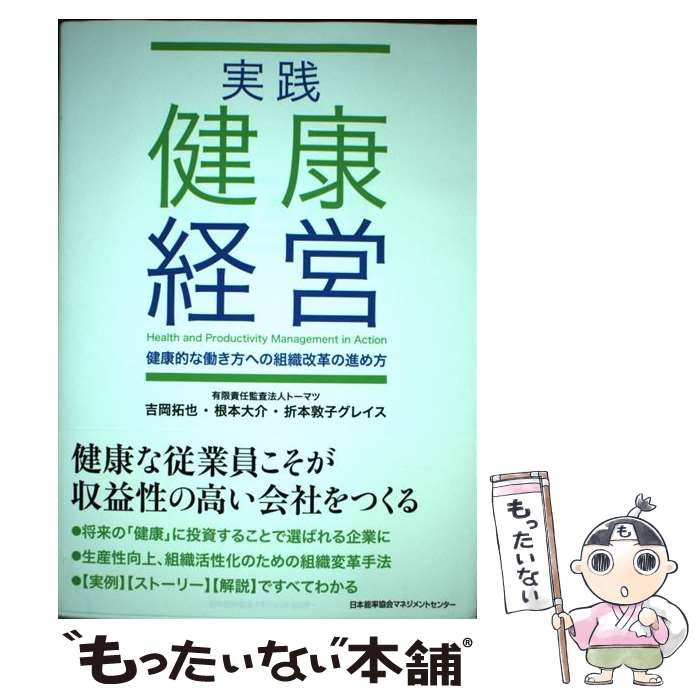 【中古】 実践健康経営 健康的な働き方への組織改革の進め方 / 吉岡 拓也, 根本 大介, 折本 敦子 グレイス / 日本能率協会マネジメントセンタ [単行本]【メール便送料無料】【あす楽対応】