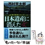 【中古】 日本遺産に消えた女 / 西村京太郎 / 徳間書店 [文庫]【メール便送料無料】【あす楽対応】