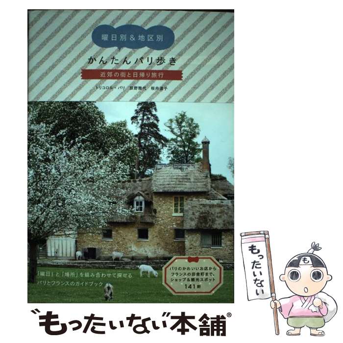 【中古】 かんたんパリ歩き（近郊の街と日帰り旅行） / トリコロル・パリ 荻野雅代 桜井道子 / パイインターナショナ [単行本（ソフトカバー）]【メール便送料無料】【最短翌日配達対応】