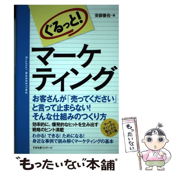【中古】 ぐるっと！マーケティング / 安部 徹也 / すばる舎 [単行本]【メール便送料無料】【最短翌日配達対応】