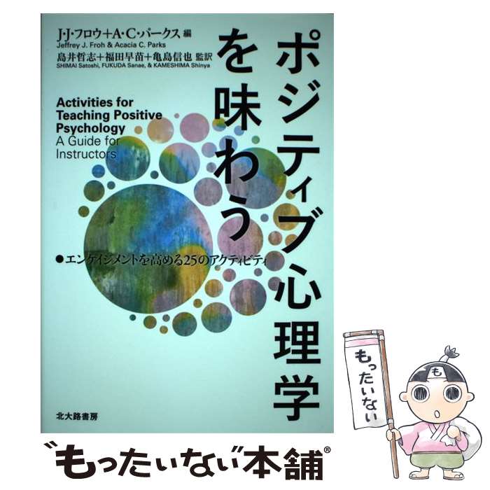 【中古】 ポジティブ心理学を味わう エンゲイジメントを高める25のアクティビティ / J.J. フロウ, A.C. パークス, 島井 哲 / [単行本（ソフトカバー）]【メール便送料無料】【あす楽対応】