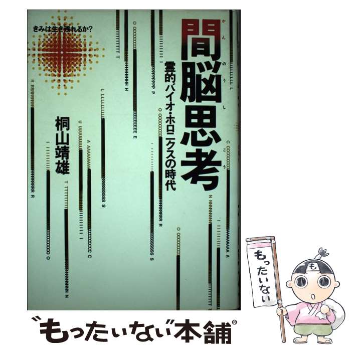 【中古】 間脳思考 霊的バイオ・ホロニクスの時代 / 桐山 靖雄 / 平河出版社 [ペーパーバック]【メール便送料無料】【最短翌日配達対応】