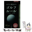 【中古】 すぐに役立つゴルフルール 2015年度版 / 渡辺 章太郎, 沼沢 聖一 / 池田書店 [新書]【メール便送料無料】【あす楽対応】