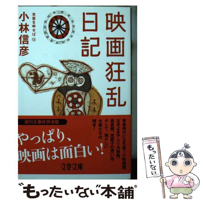 【中古】 映画狂乱日記 本音を申せば12 / 小林 信彦 / 文藝春秋 [文庫]【メール便送料無料】【最短翌日配達対応】