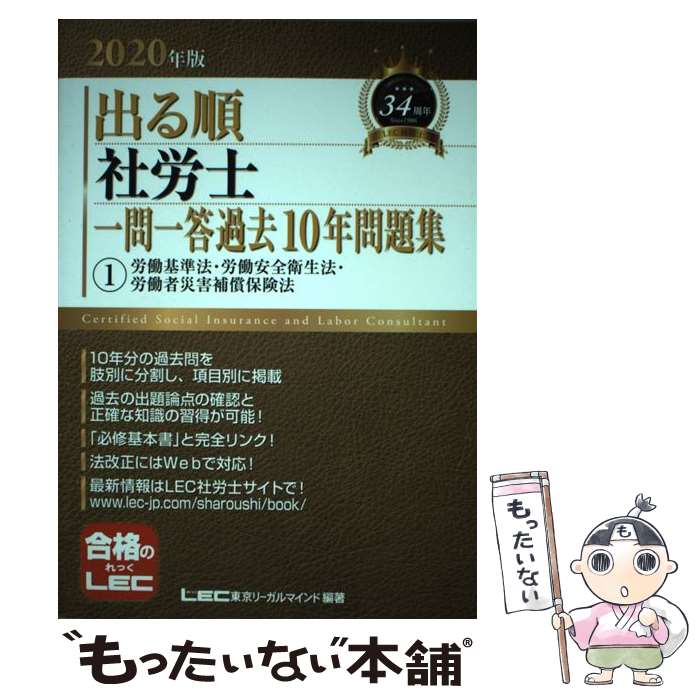 【中古】 出る順社労士一問一答過去10年問題集 1　2020