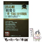 【中古】 出る順社労士一問一答過去10年問題集 1　2020年版 / 東京リーガルマインド LEC総合研究所 社会保険労務士試験部 / 東京リー [単行本]【メール便送料無料】【あす楽対応】