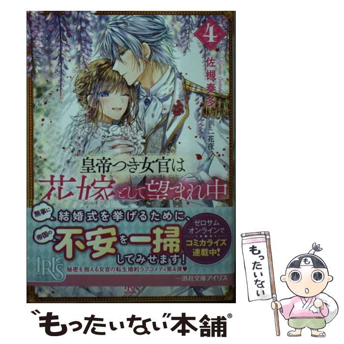 【中古】 皇帝つき女官は花嫁として望まれ中 4 / 佐槻 奏多, 一花 夜 / 一迅社 [文庫]【メール便送料無料】【あす楽対応】