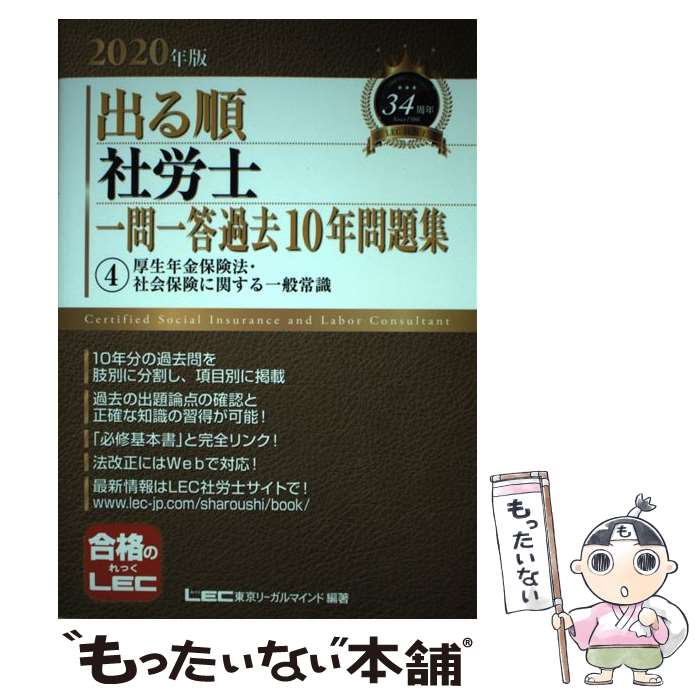 【中古】 出る順社労士一問一答過去10年問題集 4 2020年版 / 東京リーガルマインド LEC総合研究所 社会保険労務士試験部 / 東京リー [単行本]【メール便送料無料】【あす楽対応】