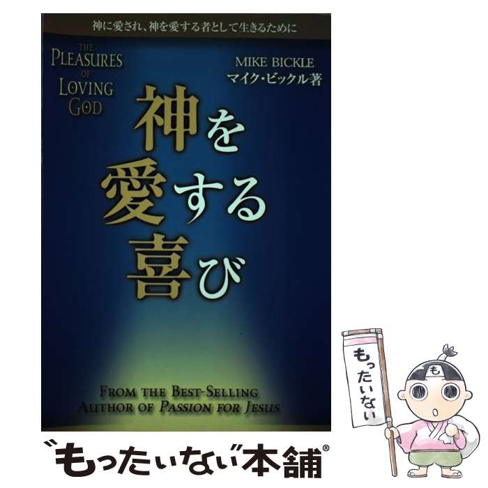 【中古】 神を愛する喜び 神に愛され、神を愛する者として生きるために / マイク・ビックル, 田村恵子 / サムソン・パブリケーションズ [単行本]【メール便送料無料】【あす楽対応】