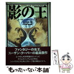 【中古】 影の王 / スーザン・クーパー, 井辻 朱美, 小西 英子 / 偕成社 [単行本]【メール便送料無料】【あす楽対応】