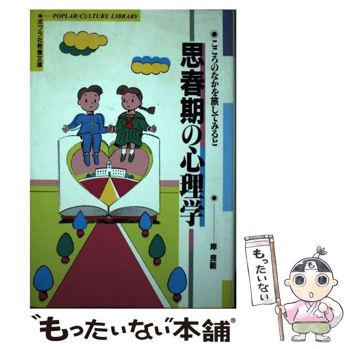 【中古】 思春期の心理学 / 岸 良範 / ポプラ社 [単行本]【メール便送料無料】【最短翌日配達対応】