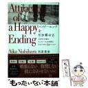  ハッピーエンドを引き寄せる 大好きな彼のたった一人の女性になるための34レッス / 西原愛香 / 学研プラス 