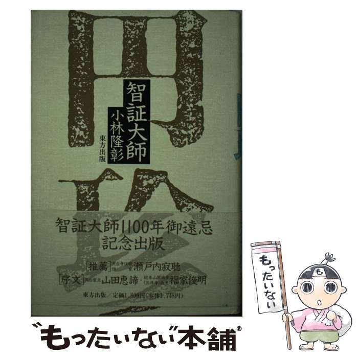 【中古】 智証大師円珍 / 小林 隆彰 / 東方出版 ハードカバー 【メール便送料無料】【あす楽対応】