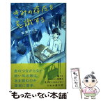 【中古】 きみの存在を意識する / 梨屋 アリエ / ポプラ社 [単行本]【メール便送料無料】【あす楽対応】