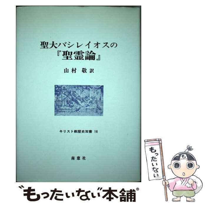 【中古】 聖大バシレイオスの『聖霊論』 / 南窓社 / 南窓社 [ペーパーバック]【メール便送料無料】【あす楽対応】