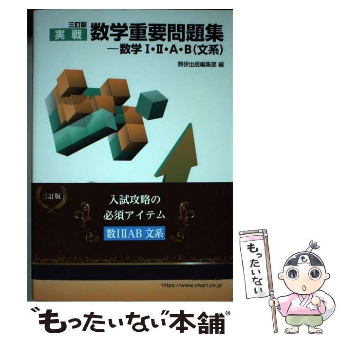 【中古】 実戦数学重要問題集ー数学1・2・A・B（文系） 3訂版 / 数研出版編集部 / 数研出版 [単行本]【メール便送料無料】【あす楽対応】