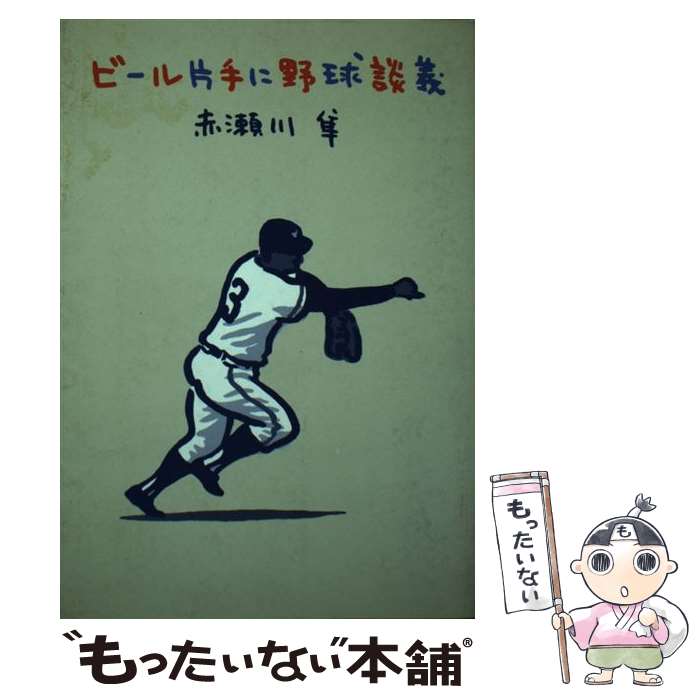 【中古】 ビール片手に野球談義 / 赤瀬川 隼 / 実業之日本社 [単行本]【メール便送料無料】【あす楽対応】