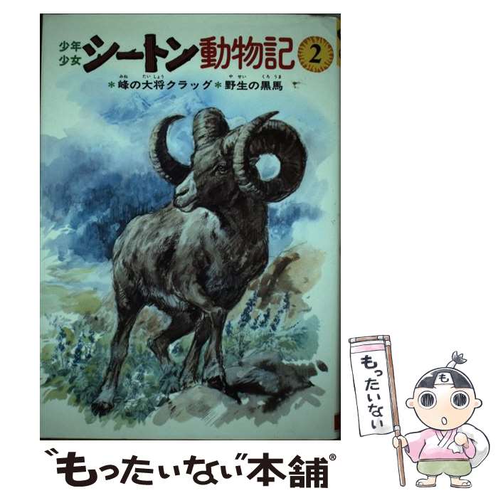  少年少女シートン動物記 峰の大将クラッグ　野生の黒馬 2 / シートン, 武部 本一郎, 前田 三恵子 / 金の星社 