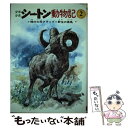  少年少女シートン動物記 峰の大将クラッグ　野生の黒馬 2 / シートン, 武部 本一郎, 前田 三恵子 / 金の星社 