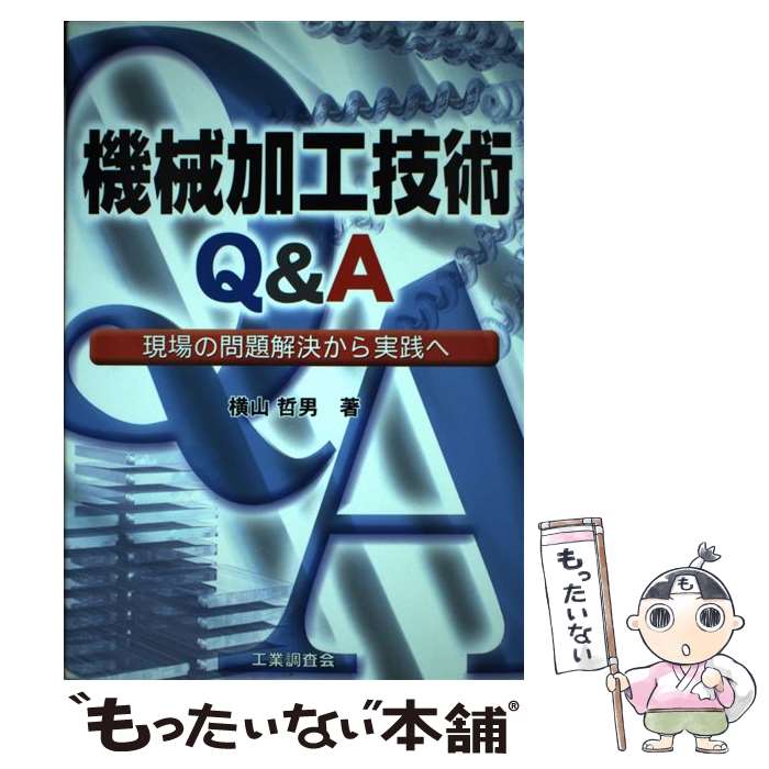 著者：横山 哲男出版社：工業調査会サイズ：単行本ISBN-10：4769321740ISBN-13：9784769321743■通常24時間以内に出荷可能です。※繁忙期やセール等、ご注文数が多い日につきましては　発送まで48時間かかる場合があります。あらかじめご了承ください。 ■メール便は、1冊から送料無料です。※宅配便の場合、2,500円以上送料無料です。※最短翌日配達ご希望の方は、宅配便をご選択下さい。※「代引き」ご希望の方は宅配便をご選択下さい。※配送番号付きのゆうパケットをご希望の場合は、追跡可能メール便（送料210円）をご選択ください。■ただいま、オリジナルカレンダーをプレゼントしております。■お急ぎの方は「もったいない本舗　お急ぎ便店」をご利用ください。最短翌日配送、手数料298円から■まとめ買いの方は「もったいない本舗　おまとめ店」がお買い得です。■中古品ではございますが、良好なコンディションです。決済は、クレジットカード、代引き等、各種決済方法がご利用可能です。■万が一品質に不備が有った場合は、返金対応。■クリーニング済み。■商品画像に「帯」が付いているものがありますが、中古品のため、実際の商品には付いていない場合がございます。■商品状態の表記につきまして・非常に良い：　　使用されてはいますが、　　非常にきれいな状態です。　　書き込みや線引きはありません。・良い：　　比較的綺麗な状態の商品です。　　ページやカバーに欠品はありません。　　文章を読むのに支障はありません。・可：　　文章が問題なく読める状態の商品です。　　マーカーやペンで書込があることがあります。　　商品の痛みがある場合があります。