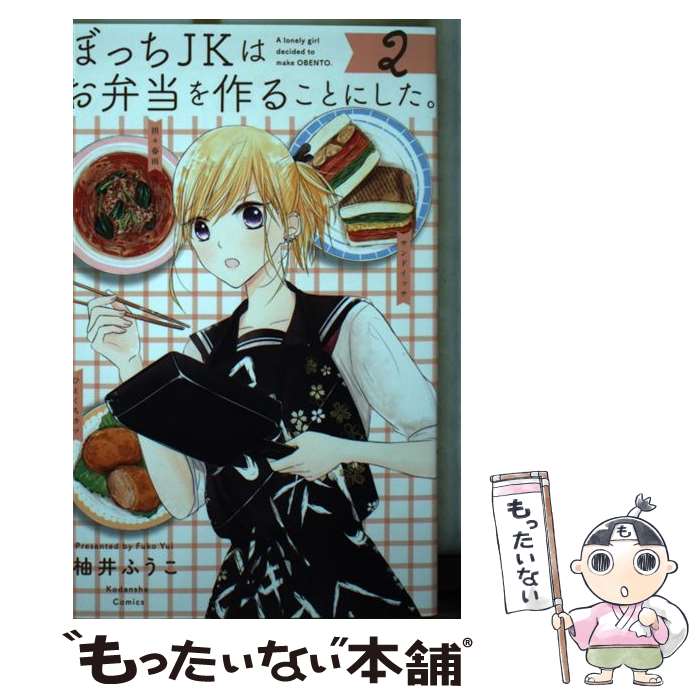 【中古】 ぼっちJKはお弁当を作ることにした。 2 / 柚井 ふうこ / 講談社 [コミック]【メール便送料無..