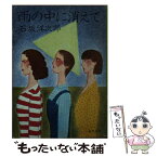 【中古】 雨の中に消えて / 石坂洋次郎 / 角川書店 [単行本]【メール便送料無料】【あす楽対応】