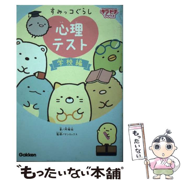 【中古】 すみっコぐらし心理テスト　学校編 / サンエックス, 阿雅佐 / 学研プラス [単行本]【メール便送料無料】【あす楽対応】