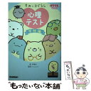  すみっコぐらし心理テスト　学校編 / サンエックス, 阿雅佐 / 学研プラス 