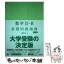 【中古】 数学2 B基礎問題精講 五訂版 / 上園信武 / 旺文社 単行本（ソフトカバー） 【メール便送料無料】【あす楽対応】