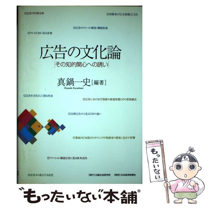 【中古】 広告の文化論 その知的関心への誘い / 真鍋 一史 / 日経広告研究所 [単行本]【メール便送料無料】【あす楽対応】