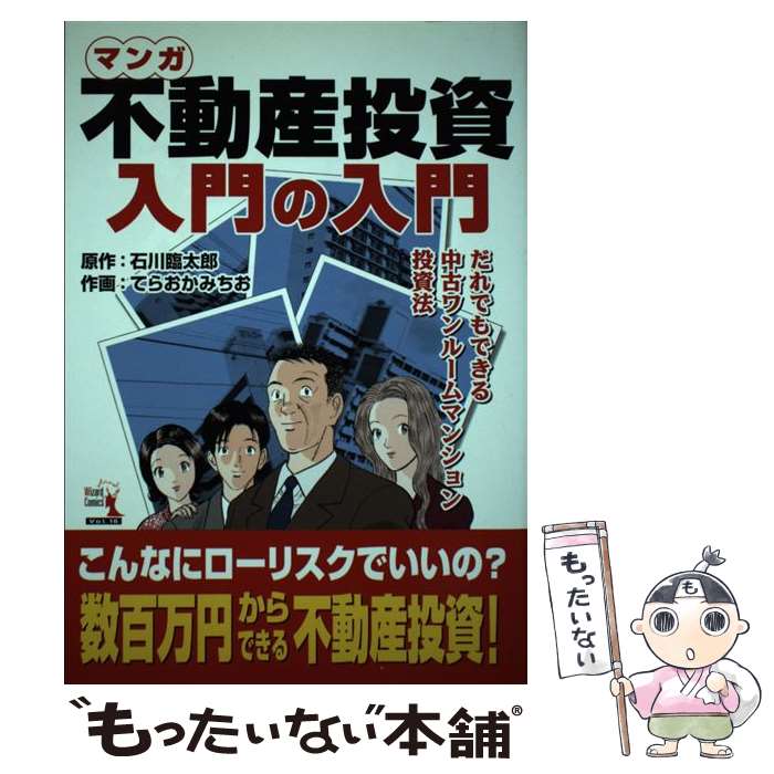 【中古】 マンガ不動産投資入門の入門 だれでもできる中古ワンルームマンション投資法 / 石川 臨太郎, てらおか みちお / パ 単行本（ソフトカバー） 【メール便送料無料】【あす楽対応】