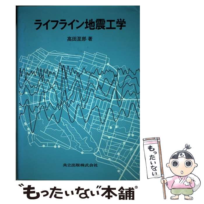 【中古】 ライフライン地震工学 / 高田 至郎 / 共立出版 [単行本]【メール便送料無料】【あす楽対応】