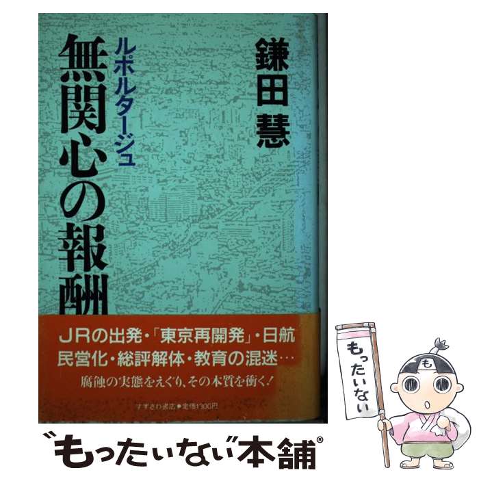 Other - 【中古】 無関心の報酬 / 鎌田 慧 / すずさわ書店 [ハードカバー]【メール便送料無料】【最短翌日配達対応】