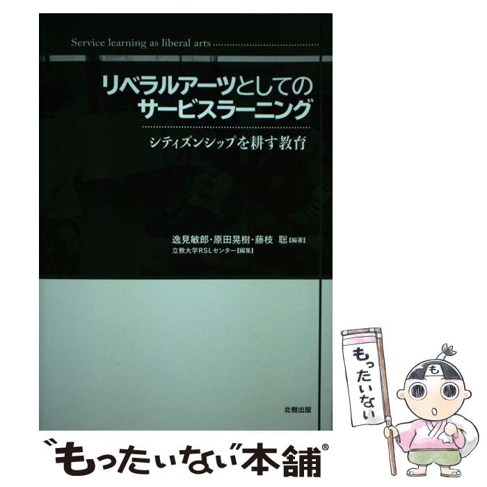 【中古】 リベラルアーツとしてのサービスラーニング シティズンシップを耕す教育 / 逸見敏郎, 原田晃樹, 藤枝 聡, / [単行本（ソフトカバー）]【メール便送料無料】【最短翌日配達対応】
