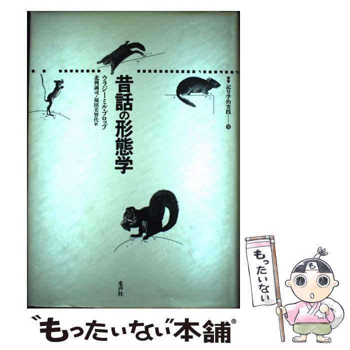著者：ウラジミール・Я. プロップ, 北岡 誠司, 福田 美智代出版社：水声社サイズ：単行本ISBN-10：489176208XISBN-13：9784891762087■通常24時間以内に出荷可能です。※繁忙期やセール等、ご注文数が多い日につきましては　発送まで48時間かかる場合があります。あらかじめご了承ください。 ■メール便は、1冊から送料無料です。※宅配便の場合、2,500円以上送料無料です。※最短翌日配達ご希望の方は、宅配便をご選択下さい。※「代引き」ご希望の方は宅配便をご選択下さい。※配送番号付きのゆうパケットをご希望の場合は、追跡可能メール便（送料210円）をご選択ください。■ただいま、オリジナルカレンダーをプレゼントしております。■お急ぎの方は「もったいない本舗　お急ぎ便店」をご利用ください。最短翌日配送、手数料298円から■まとめ買いの方は「もったいない本舗　おまとめ店」がお買い得です。■中古品ではございますが、良好なコンディションです。決済は、クレジットカード、代引き等、各種決済方法がご利用可能です。■万が一品質に不備が有った場合は、返金対応。■クリーニング済み。■商品画像に「帯」が付いているものがありますが、中古品のため、実際の商品には付いていない場合がございます。■商品状態の表記につきまして・非常に良い：　　使用されてはいますが、　　非常にきれいな状態です。　　書き込みや線引きはありません。・良い：　　比較的綺麗な状態の商品です。　　ページやカバーに欠品はありません。　　文章を読むのに支障はありません。・可：　　文章が問題なく読める状態の商品です。　　マーカーやペンで書込があることがあります。　　商品の痛みがある場合があります。