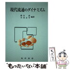 【中古】 現代流通のダイナミズム / 鈴木 武, 小谷 正守 / 晃洋書房 [単行本]【メール便送料無料】【あす楽対応】