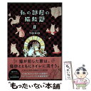 【中古】 私の部屋の猫放題 キャットインマイルーム 2 / TONO / 大都社 コミック 【メール便送料無料】【あす楽対応】