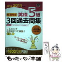 【中古】 短期完成英検5級3回過去問集 文部科学省後援 2013ー2014年対応 / 旺文社 / 旺文社 単行本 【メール便送料無料】【あす楽対応】