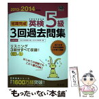 【中古】 短期完成英検5級3回過去問集 文部科学省後援 2013ー2014年対応 / 旺文社 / 旺文社 [単行本]【メール便送料無料】【あす楽対応】