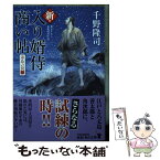 【中古】 新・入り婿侍商い帖 遠島の罠　2 / 千野 隆司 / KADOKAWA [文庫]【メール便送料無料】【あす楽対応】