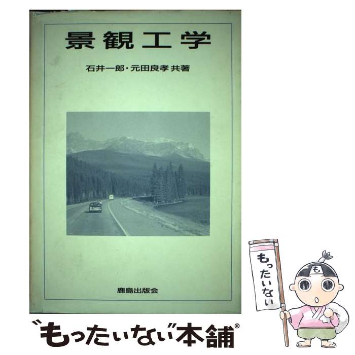 【中古】 景観工学 / 石井 一郎, 元田 良孝 / 鹿島出版会 [単行本]【メール便送料無料】【最短翌日配達..