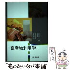 【中古】 畜産物利用学 / 齋藤 忠夫, 根岸 晴夫, 八田 一 / 文永堂出版 [単行本]【メール便送料無料】【あす楽対応】