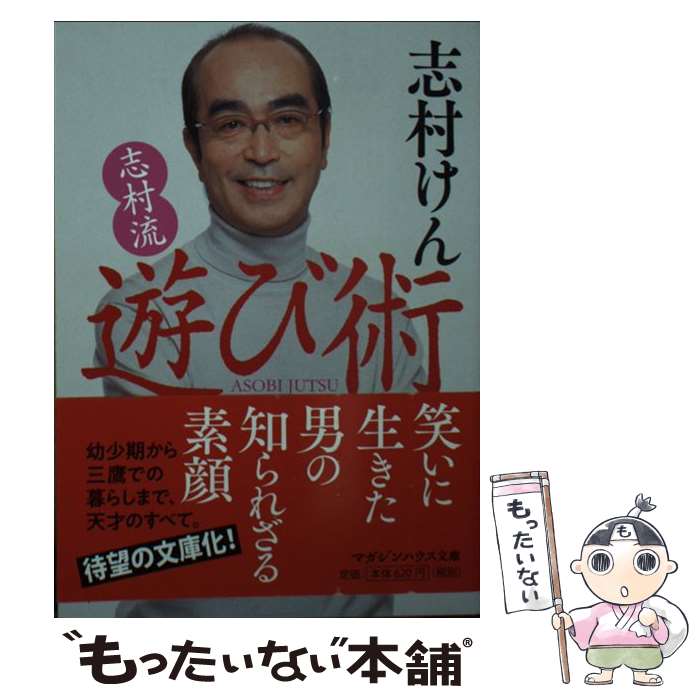 【中古】 志村流遊び術 / 志村けん / マガジンハウス [文庫]【メール便送料無料】【あす楽対応】